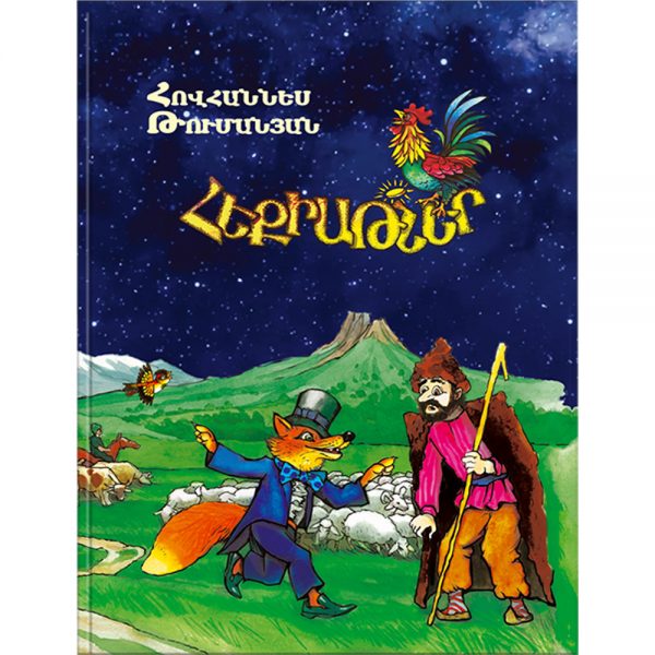 Հովհաննես Թումանյան - Հեքիաթներ