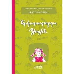 Աստրիդ Լինդգրեն - Երկարագուլպա Պիպին