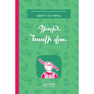 Աստրիդ Լինդգրեն - Պիպին նավի վրա