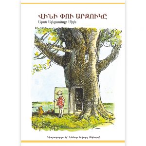 Ալան Ալեքսանդր Միլն - Վինի Փու արջուկը