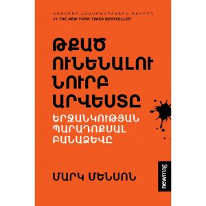 Մարկ Մենսոն - Թքած ունենալու նուրբ արվեստը