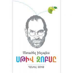 Դանիել Սմիթ - Մտածել ինչպես Սթիվ Ջոբսը