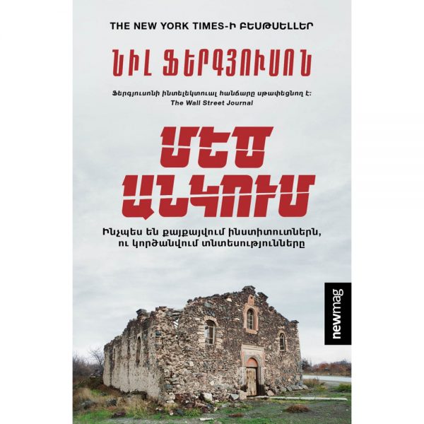 Նիլ Ֆերգյուսոն - Մեծ անկում