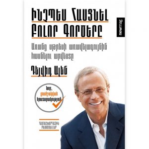 Դեյվիդ Ալեն - Ինչպես հասցնել բոլոր գործերը