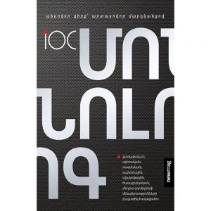 Նյումեգ - 100 Մոնոլոգ