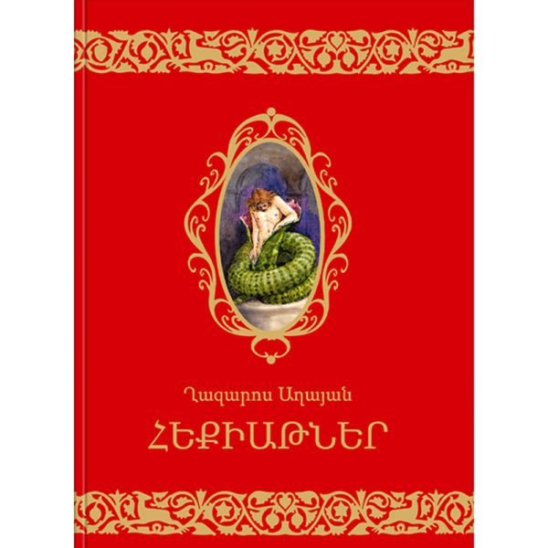Ղազարոս Աղայան - Հեքիաթներ