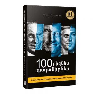 100 Բիզնես գաղտնիքներ
