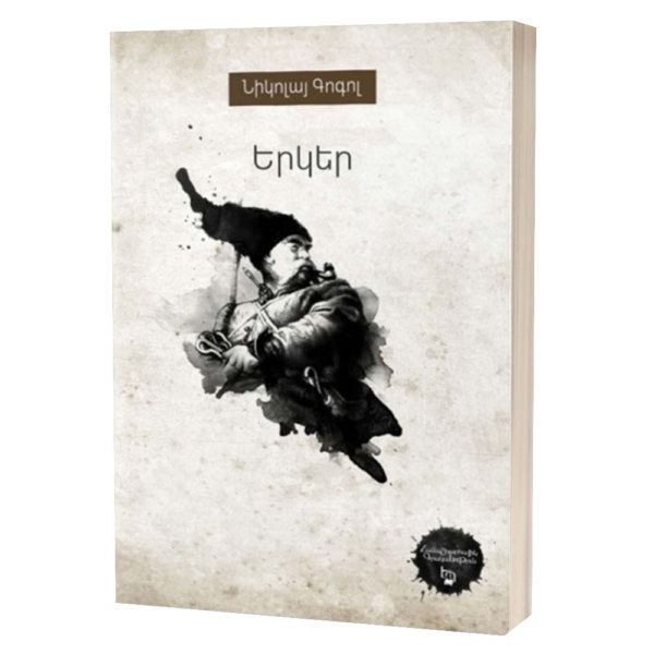 Նիկոլայ Գոգոլ - Երկեր