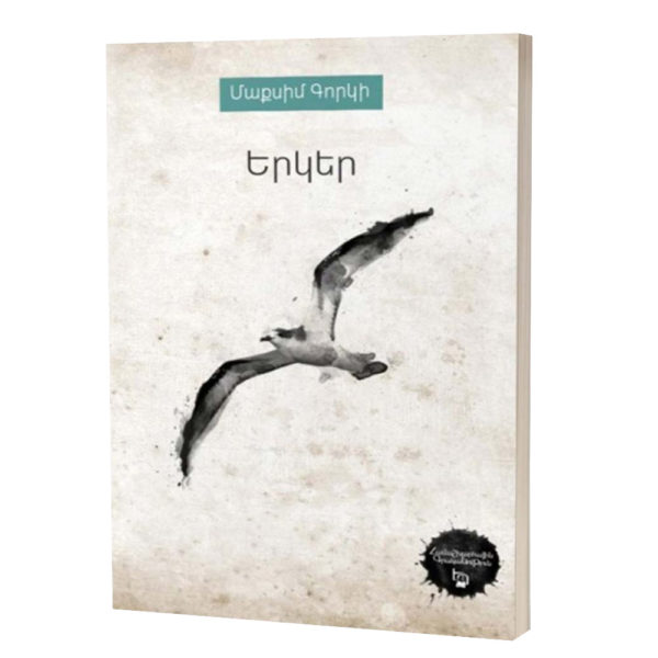 Մաքսիմ Գորկի - Երկեր