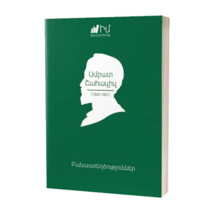 Սմբատ Շահազիզ - Բանաստեղծություններ