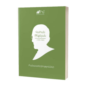 Վահան Թեքեյան - Բանաստեղծություններ