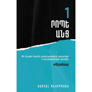 Սամվել Գևորգյան - 1 րոպե անց