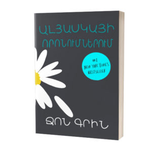Ջոն Գրին - Ալյասկայի որոնումներում