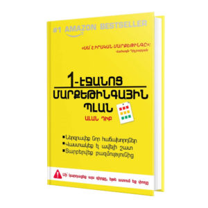 Ալան Դիբ - 1 Էջանոց մարքեթինգային պլան