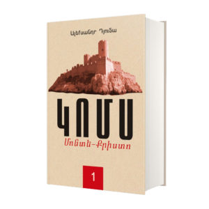 Ալեքսանդր Դյումա - Կոմս Մոնտե Քրիստո (գիրք 1)