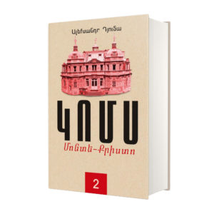 Ալեքսանդր Դյումա - Կոմս Մոնտե Քրիստո (գիրք 2)