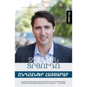 Ջասթին Տրյուդո - Ընդհանուր հայտարար