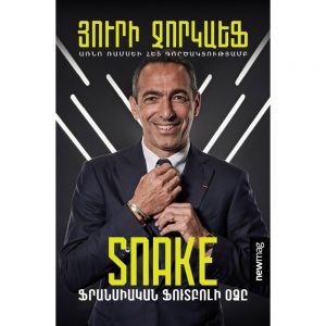 Յուրի Ջորկաեֆ - Snake. ֆրանսիական ֆուտբոլի օձը