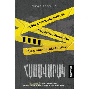 Պաոլո Ջորդանո - Համավարակ