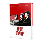 Էրիխ Մարիա Ռեմարկ - Երեք ընկեր