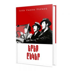 Էրիխ Մարիա Ռեմարկ - Երեք ընկեր