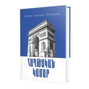 Էրիխ Մարիա Ռեմարկ - Հաղթական կամար