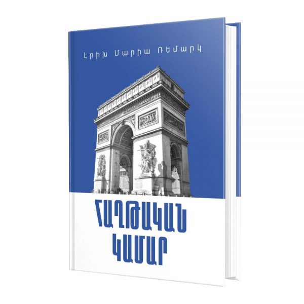 Էրիխ Մարիա Ռեմարկ - Հաղթական կամար