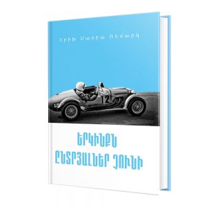 Էրիխ Մարիա Ռեմարկ - Երկինքն ընտրյալներ չունի