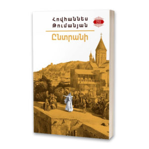 Հովհաննես Թումանյան - Ընտրանի