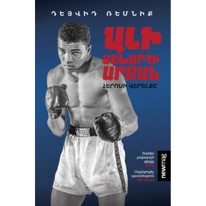 Դեյվիդ Ռեմնիք - Ալի. Աշխարհի արքան