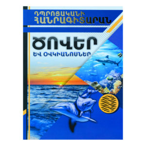 Դպրոցականի հանրագիտարան - Ծովեր և օվկիանոսներ