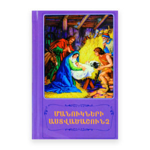 Մանուկների Աստվածաշունչ