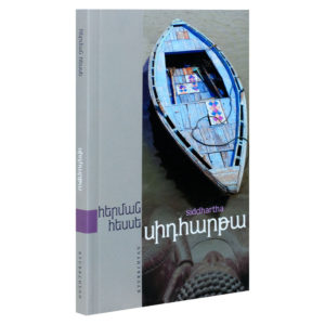 Հերման Հեսսե - Սիդհարթա