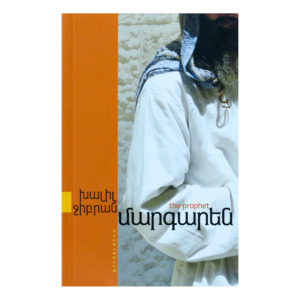 Խալիլ Ջիբրան - Մարգարեն