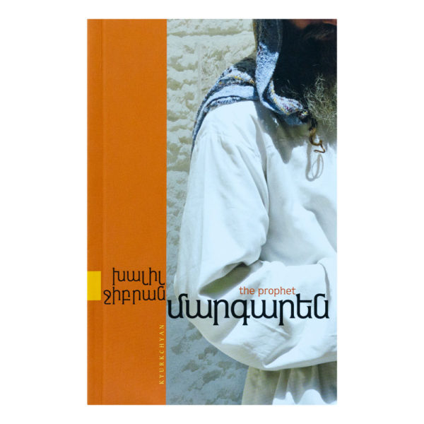 Խալիլ Ջիբրան - Մարգարեն