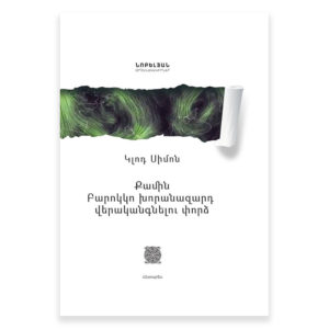 Կլոդ Սիմոն - Քամին