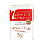 Սթիվեն Ռ․ Քովի - Ամենաարդյունավետ մարդկանց 7 սովորույթները
