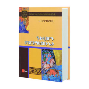 Մուրացան - Գևորգ Մարզպետունի