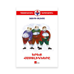 Յուրի Օլեշա - Երեք հաստլիկները
