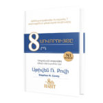 Սթիվեն Ռ․ Քովի - 8-րդ սովորույթը