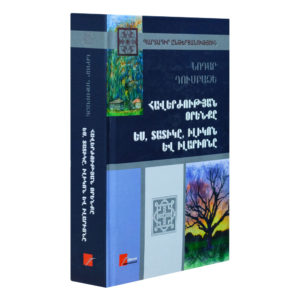 Նոդար Դումբաձե - Հավերժության օրենքը․ Ես, տատիկը, Իլիկոն և Իլարիոնը