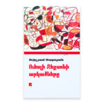 Ուիլյամ Սարոյան - Ուեսլի Ջեքսոնի արկածները