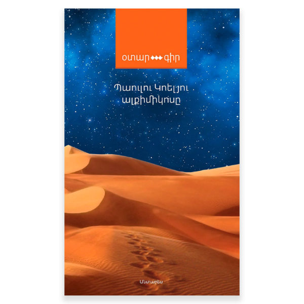 Պաուլու Կոելյու - Ալքիմիկոսը
