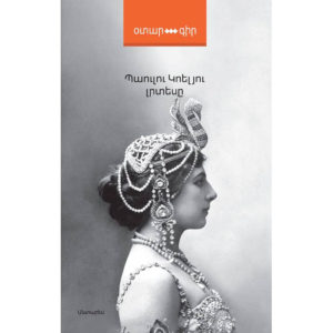 Պաուլու Կոելյու - Լրտեսը