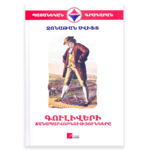 Ջոնաթան Սվիֆթ - Գուլիվերի ճանապարհորդությունները