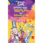 Ռոալդ Դալ - Չարլին և շոկոլադի գործարանը