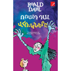 Ռոալդ Դալ - Վհուկները