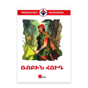 Ռոբին Հուդ