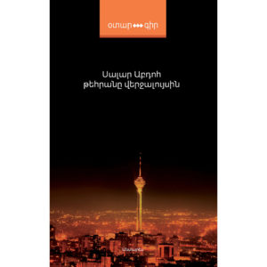 Սալար Աբդոհ - Թեհրանը վերջալույսին