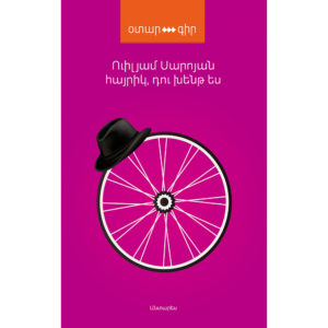 Վիլյամ Սարոյան - Հայրիկ, դու խենթ ես